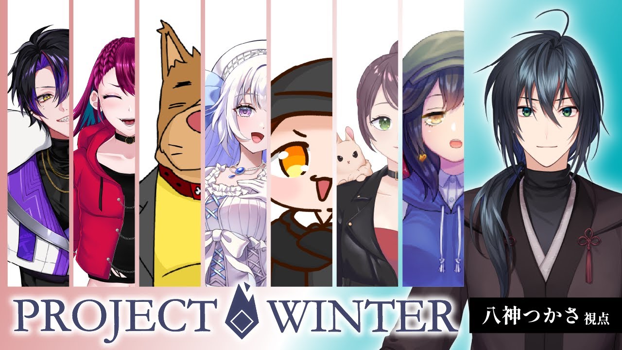 【PROJECT WINTER】三寒四温ってマジですよね-八神つかさ視点-