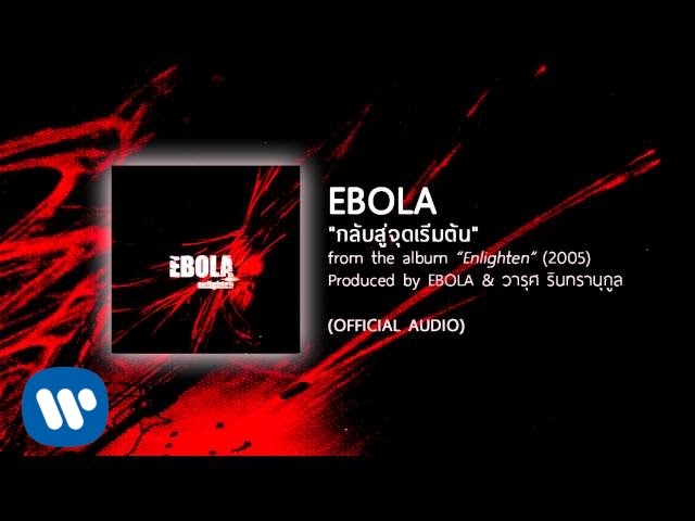 กลับสู่จุดเริ่มต้น - EBOLA [Official Audio]