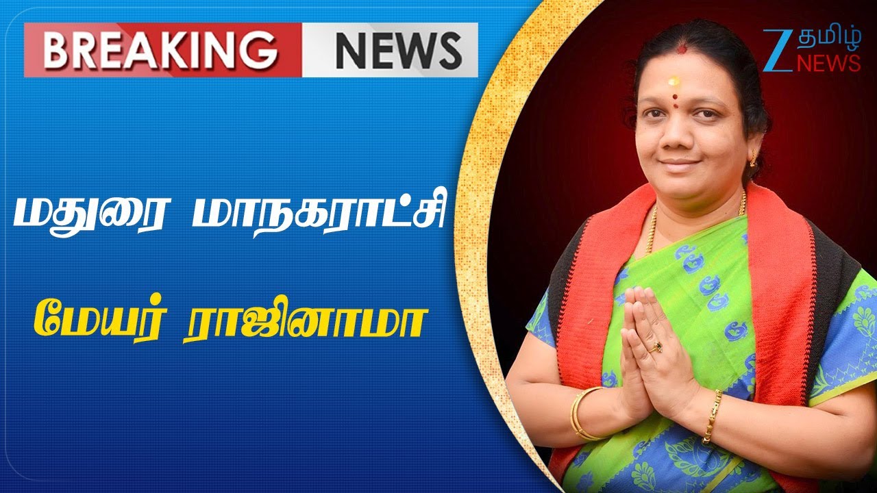 Madurai Mayor | Tax fraud case: Madurai Corporation Mayor Indrani resigns