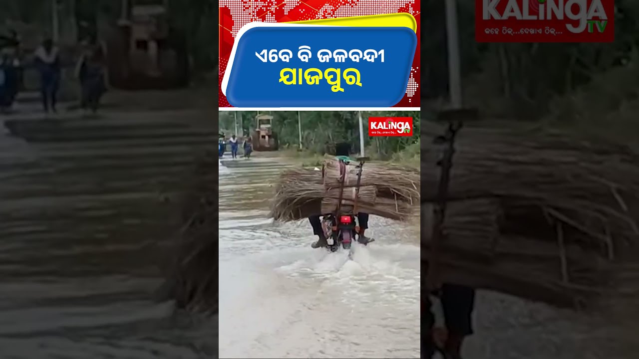 ଏବେ ବି ଜଳବନ୍ଦୀ ଯାଜପୁର || Kalinga TV