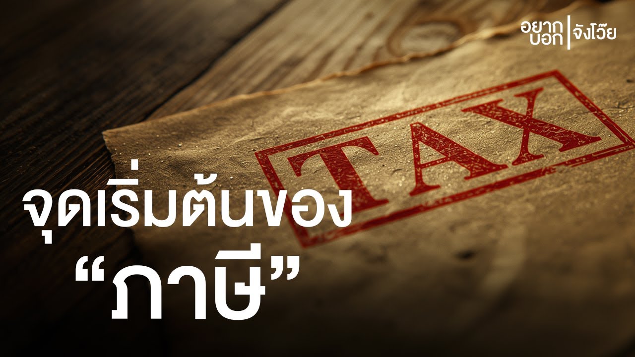 "ภาษี" มนุษย์ยอมจ่ายมาตั้งแต่ยุคโบราณแล้ว ? | อยากบอกจังโว๊ย