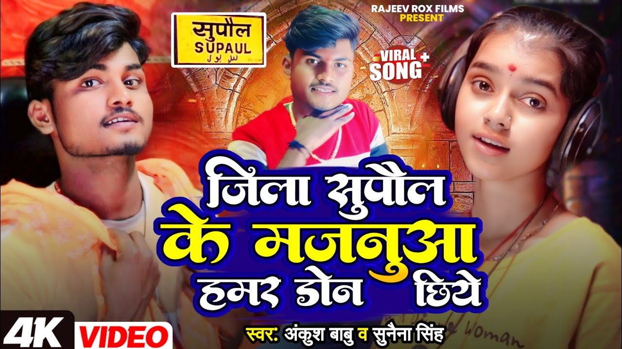 जिला सुपौल के मजनुवा हमर डोंन छिये | #Ankush Babu | #Sunena Singh | Supaul Jila Viral Song 2025