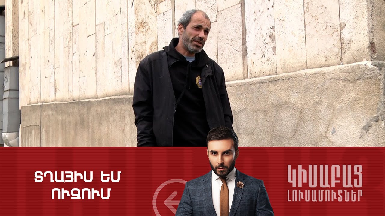 Տղայիս Եմ Ուզում / Կիսաբաց Լուսամուտներ 11.06.2024