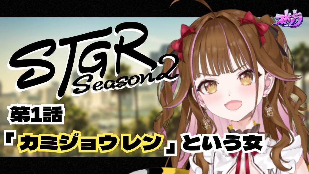 【🔴ストグラSeason2】その女、「ｶﾐｼﾞｮｳ ﾚﾝ」ロスサントスに降り立った理由/第１話　#vtuber #ゲーム実況 #gta #ストグラ