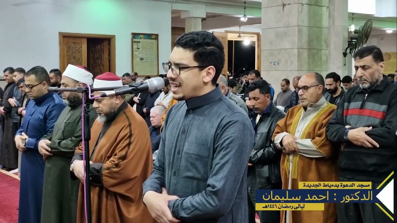 نقل من صلاة التراويح من مسجد الدعوة بدمياط الجديدة
