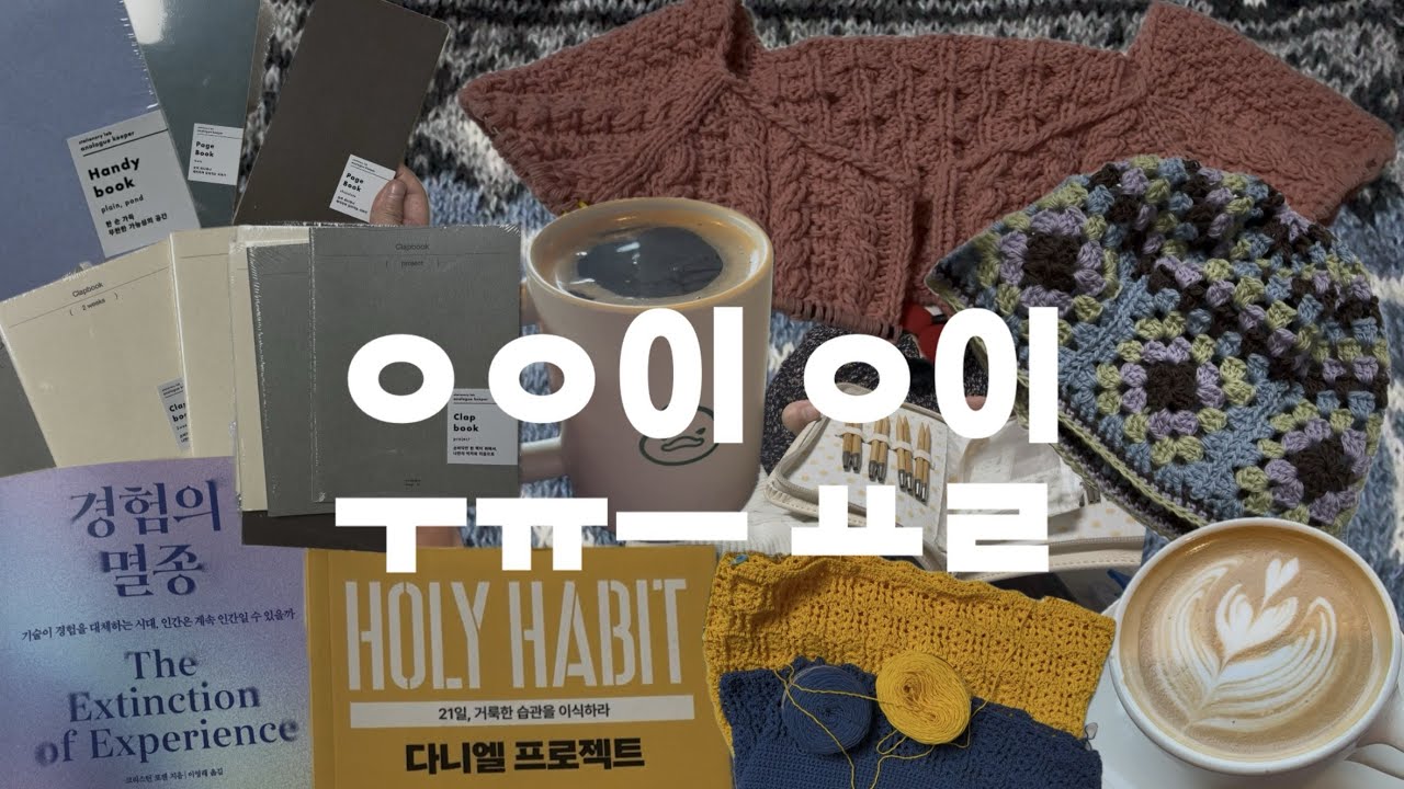 우유의 요일 5주차 ㅣ 아프지만 행복하고 싶어 ㅣ 뜨개 도구 소개 • 10월 책 추천 • 아날로그 키퍼 문구템 • 카페 뜨개