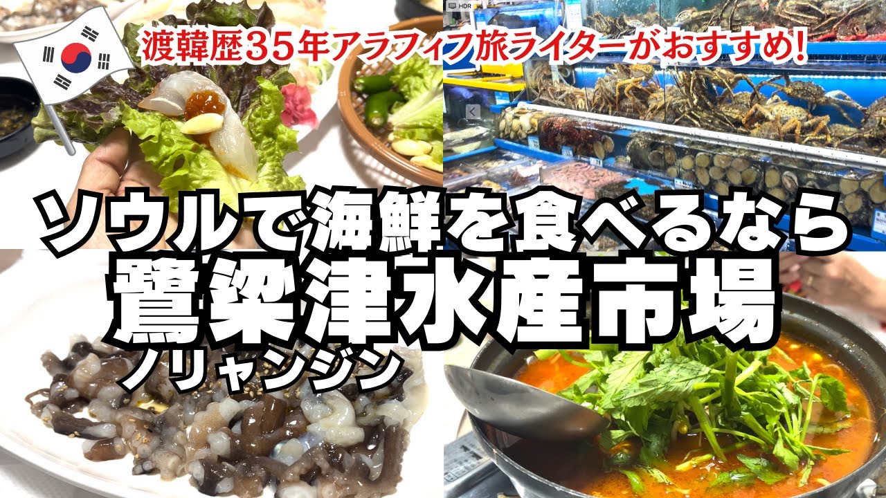 ソウルで新鮮な海鮮を食べるなら【鷺梁津水産市場】/タコの踊り食い/刺身/ノリャンジン水産市場/サンナクチ/メウンタン