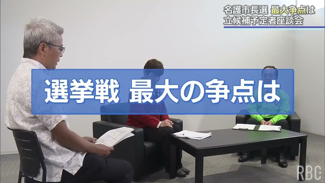 名護市長選 立候補者座談会