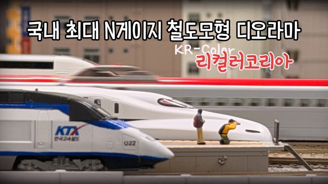 국내 최대 규모 철도 디오라마 리컬러코리아 방문기