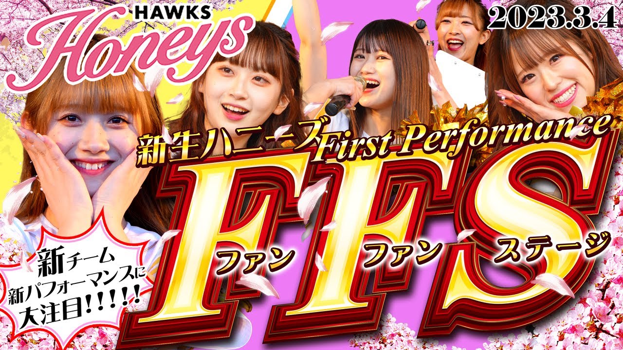 【ハニーズ】祝！2023年シーズンスタート！新生ハニーズも始動！ 新チーム1発目のFAN!FUN!STAGE!ホークファミリーとハニーズによるダンスエンタメショー！ファンファンステージ