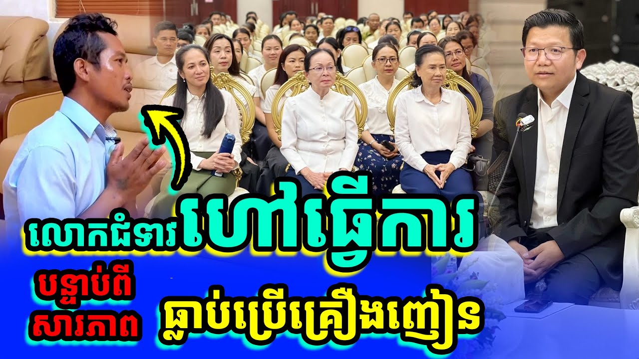 បុណ្យឲ្យផលភ្លាមៗ លោកជំទាវហៅធ្វើការក្រោយ សារភាពធ្លាប់ប្រើគ្រឿងញៀន | រៀនដល់ចាស់ - Rien Dol Chas |