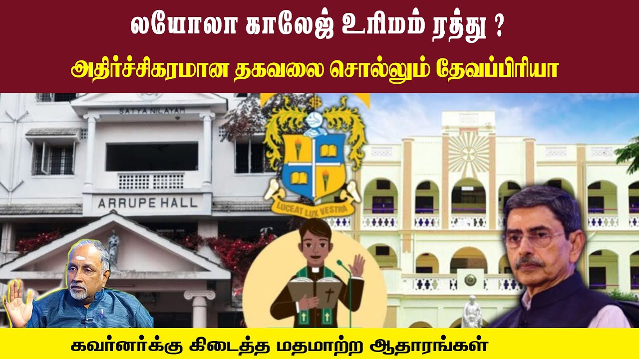 லயோலா காலேஜ் உரிமம் ரத்து ? • அதிர்ச்சிகரமான தகவலை சொல்லும் தேவப்பிரியா • DEVAPRIYA • PGURUSTAMIL