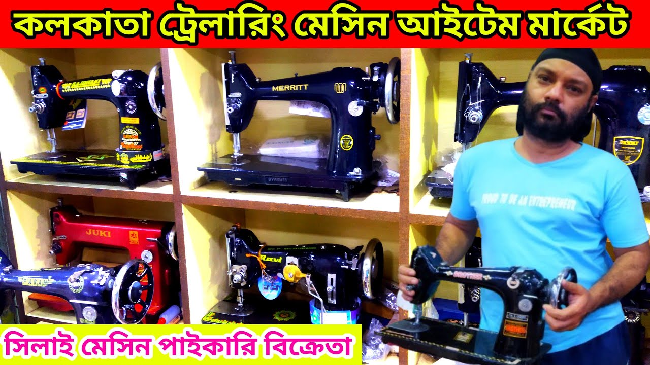 কলকাতা টেলারিং মেশিন মার্কেট | #Tailoring machine items wholesale market in kolkata