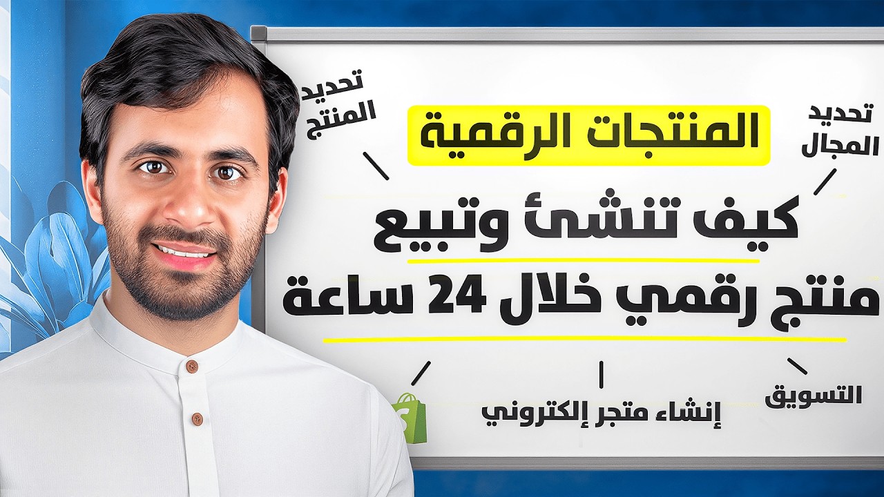 الربح من بيع المنتجات الرقمية 2026 ( شرح شامل )