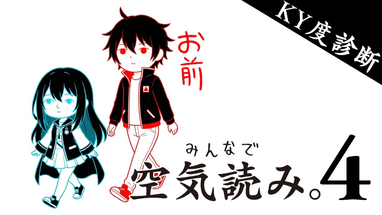 【みんなで空気読み。4】空気が読めれば社会で生きていけると聞きまして…。