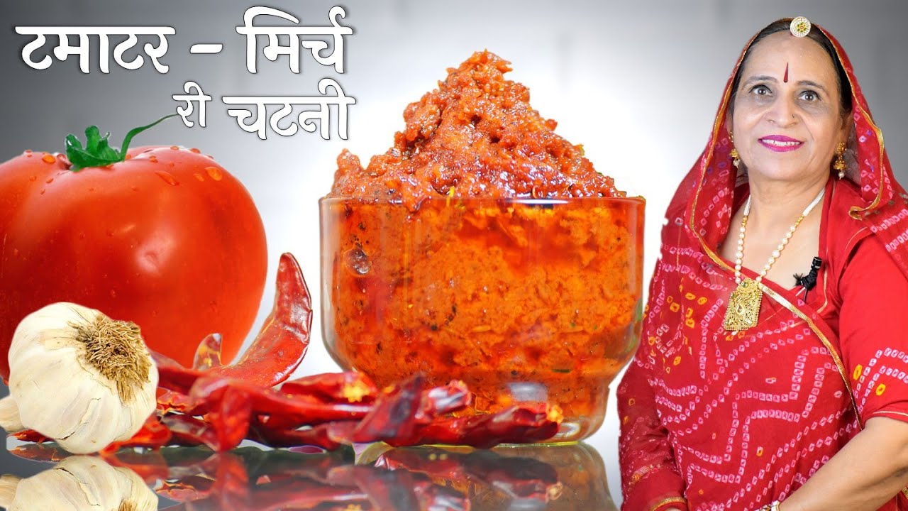 राजस्थान की प्रसिद्ध टमाटर - लाल मिर्च की चटनी - Tomato Red Chilli Chutney recipe in Marwadi