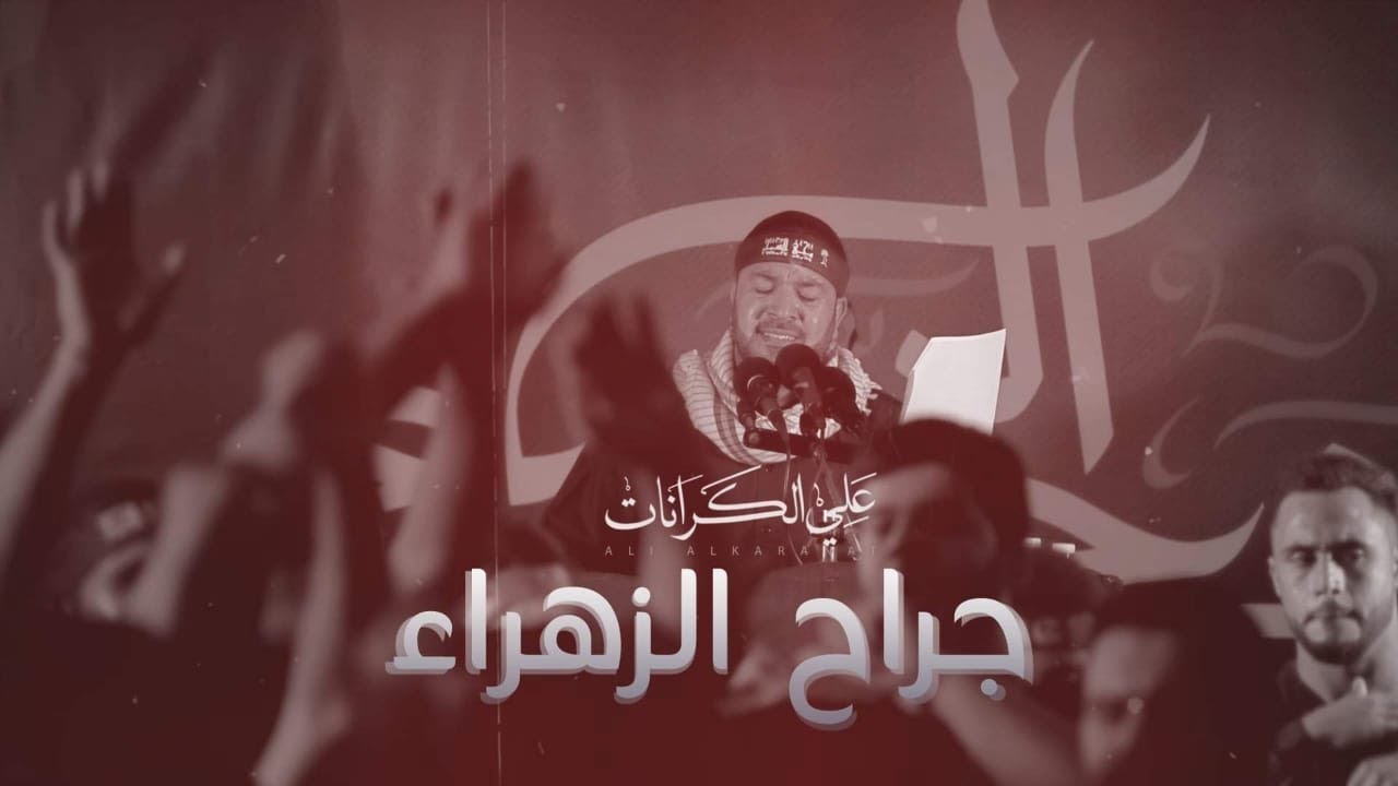 جراح الزهراء l وحي السماء 1441هـ l الرادود علي كرانات