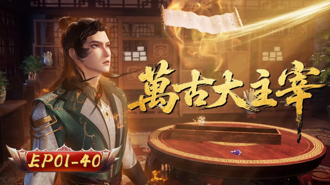 萬古大主宰 | EP01-40: 开局逆天改命，踏碎世间神格禁区！ | 擇天記行