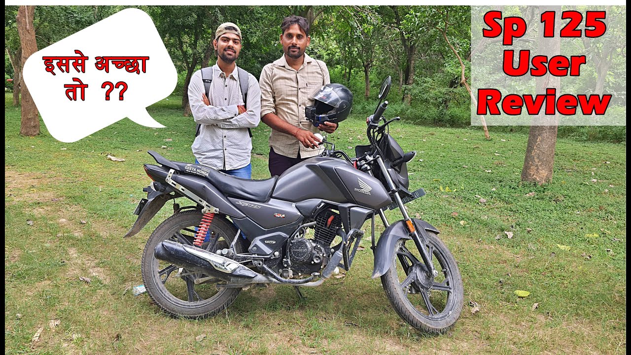Honda Sp 125 User Review इनके साथ तो गलत हुआ