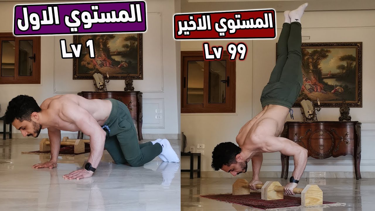اقوي تحدي تمارين ضغط ف الكاليسثنكس على يوتيوب / ما هو مستواك ؟
