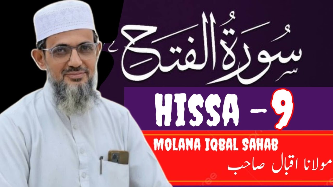 سورة الفتح: 9 حدیبیہ بڑی فتح ہے، دعوت کا مقصد ہے اظہارِ دین