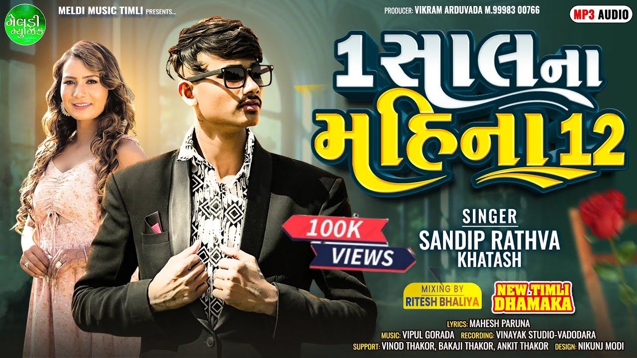 Sandip Rathva New Timli Ek Saal Na Mahina Baar 1 સાલ ના મહિના 12   #સંદીપરાઠવા