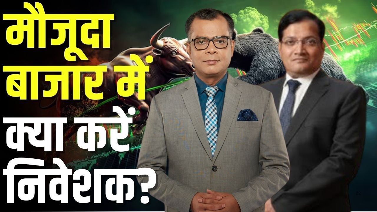 Big Market Voices | मौजूदा बाजार में क्या करें निवेशक? | Manish Sonthalia| Anuj Singhal