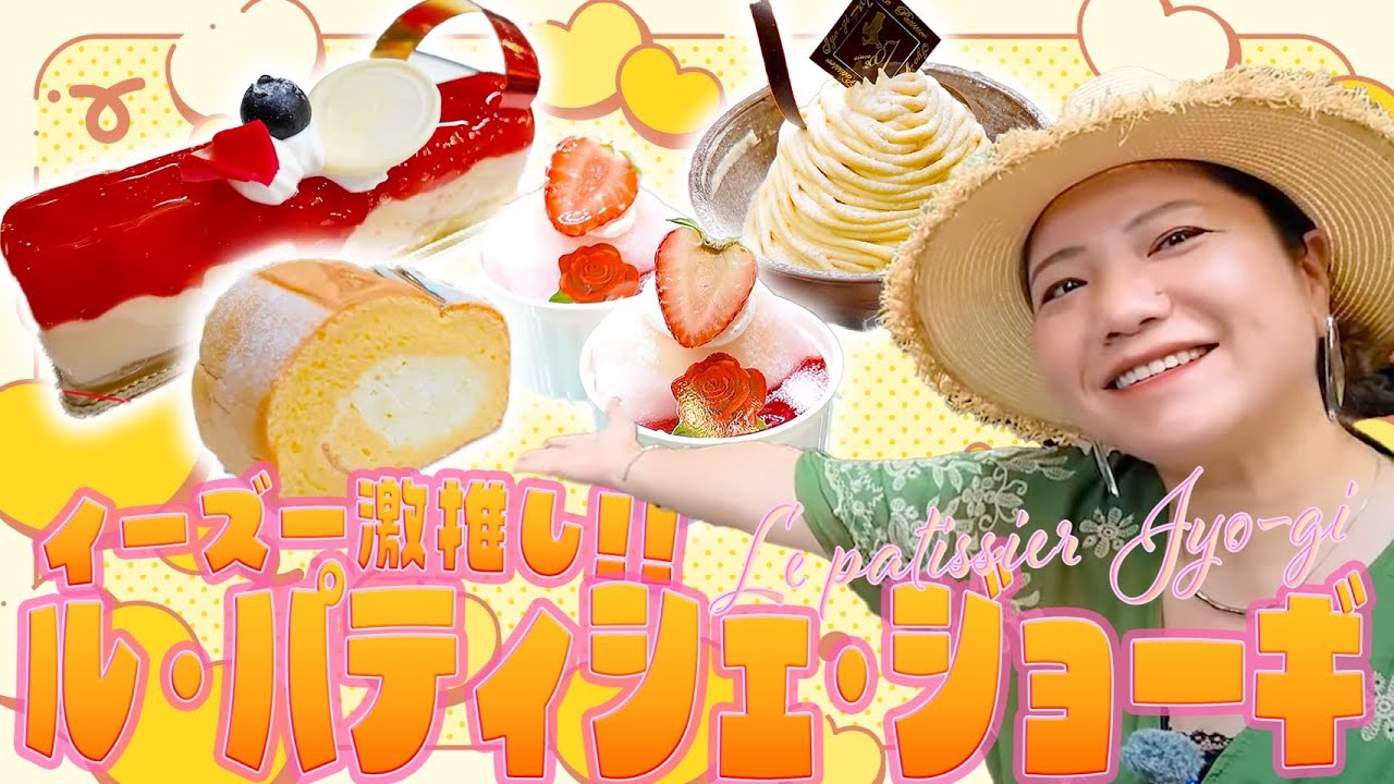 イーズー激推！！　ル・パティシェ・ジョーギ