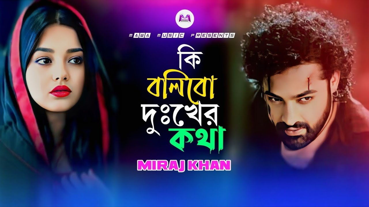 ২০২৬ সালের কলিজা কাঁপানো কষ্টের গান 😭 New Bangla Sad Song 2026| Miraj Khan😭Bukfata Koster Notun Gan