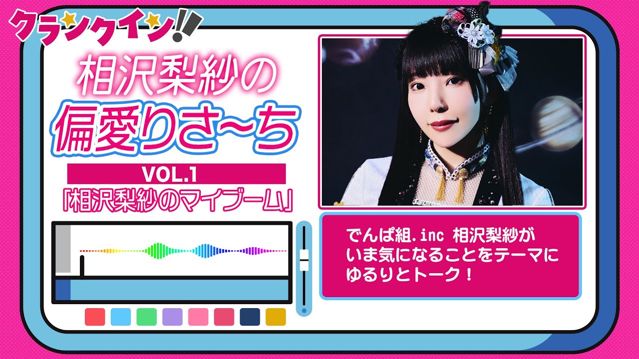 【相沢梨紗の偏愛りさ～ち】VOL.1「相沢梨紗のマイブーム」【でんぱ組.inc】
