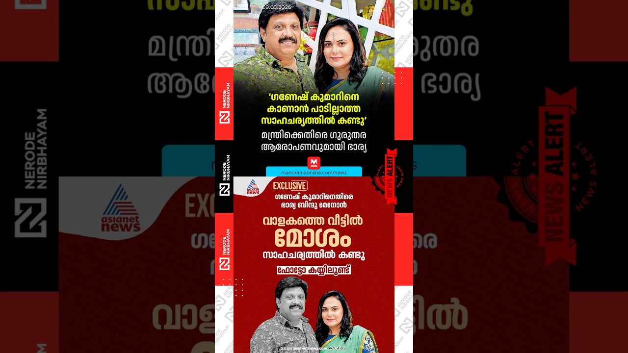 Ganesh Kumar Faces Allegations from Wife Bindu Menon | Ganesh Kumar's Wife's Complaint | ldf | viral