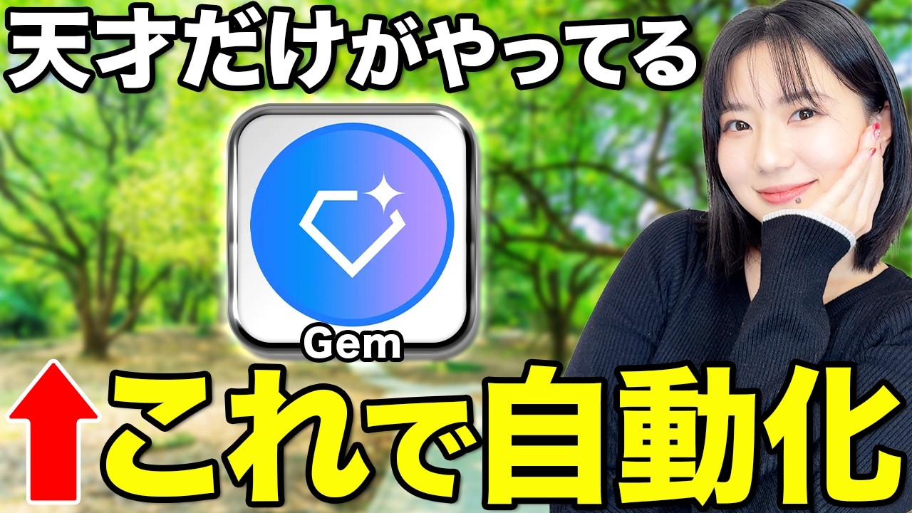 【これだけでOK】Google Geminiの「Gem機能」がヤバすぎたので作り方を解説します