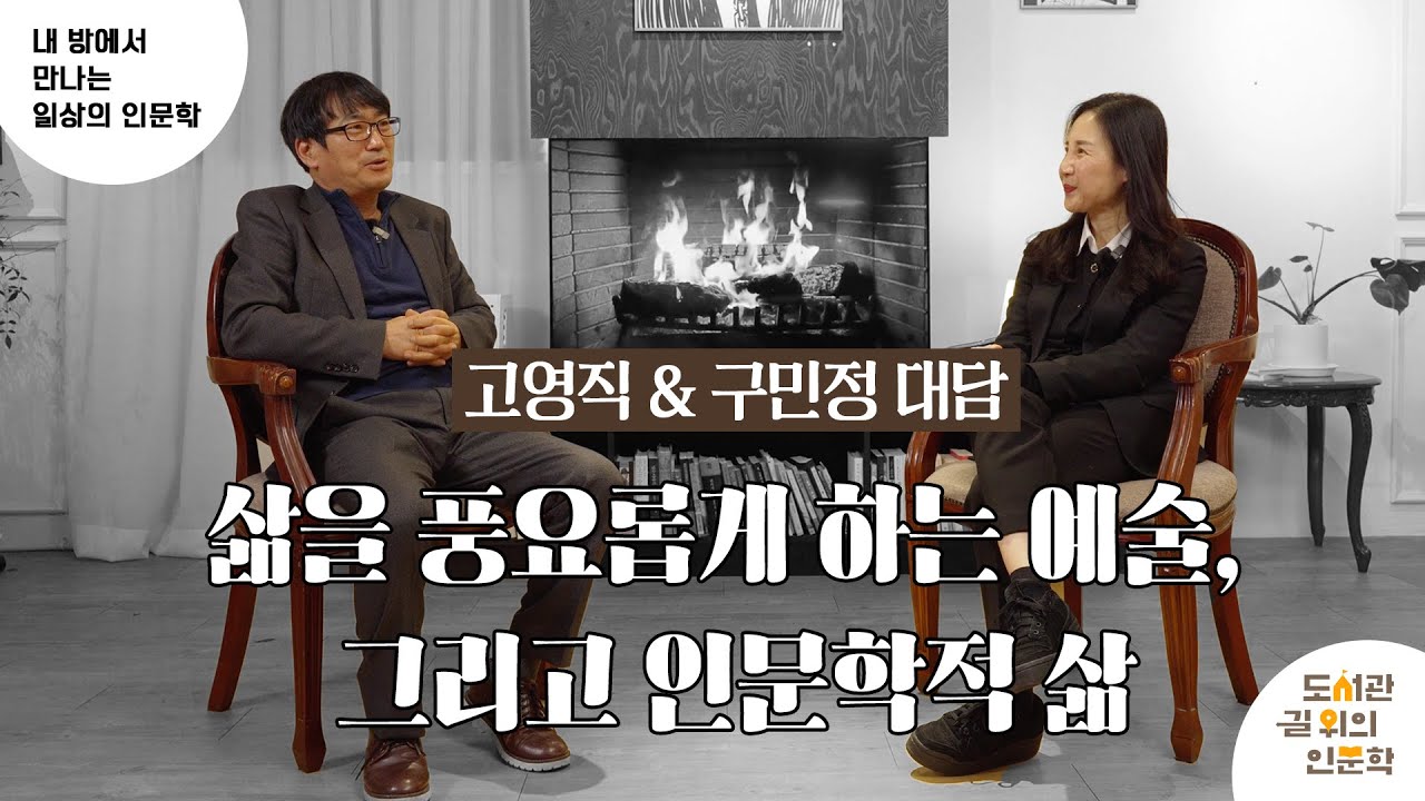 [2023 내 방에서 만나는 일상의 인문학 ⑳강] 삶을 풍요롭게 하는 예술, 그리고 인문학적 삶 (고영직&구민정)