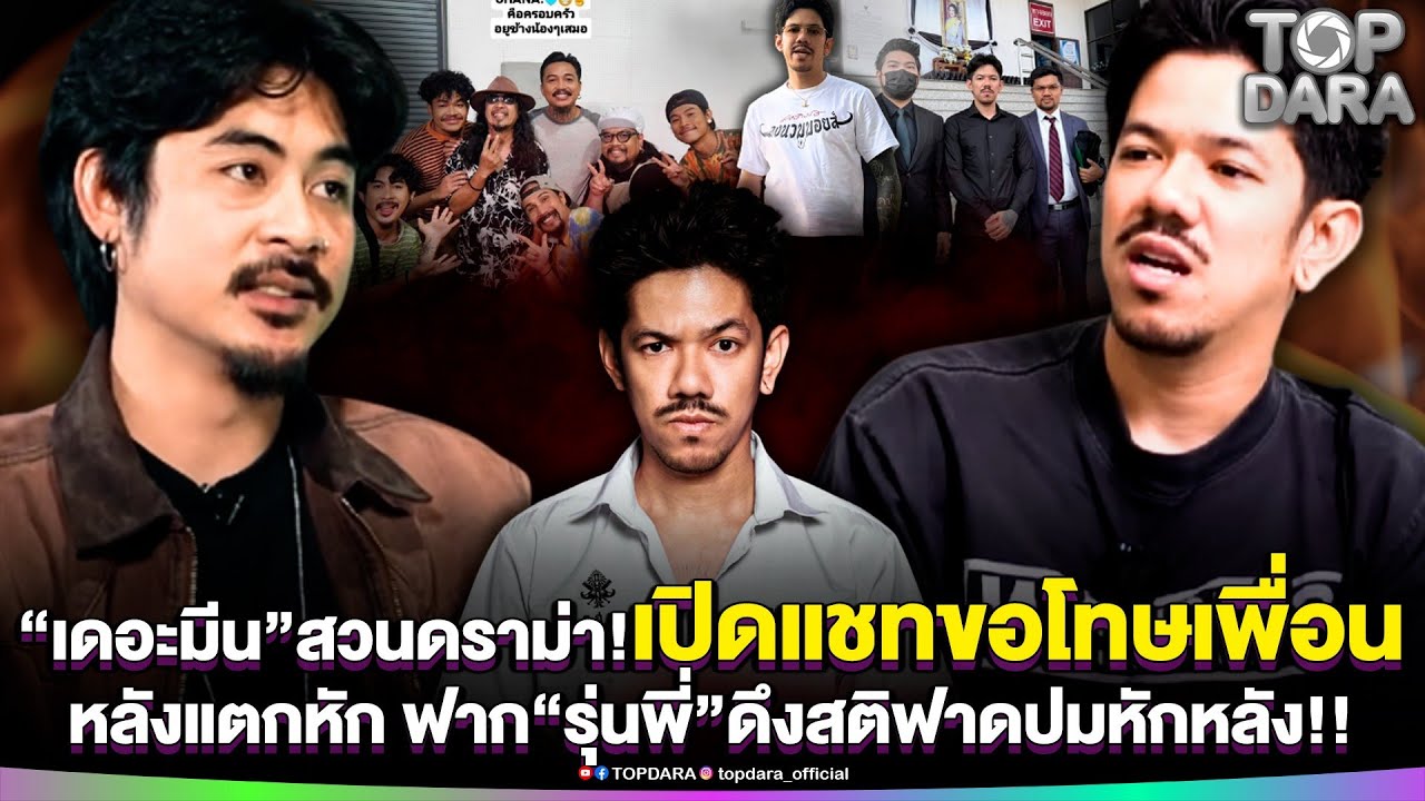 ระอุ“เดอะมีน”สวนดราม่า เปิดแชทขอโทษเพื่อน หลังแตกหัก ฟาก“รุ่นพี่”ดึงสติ ฟาดปมหักหลัง | TOP DARA