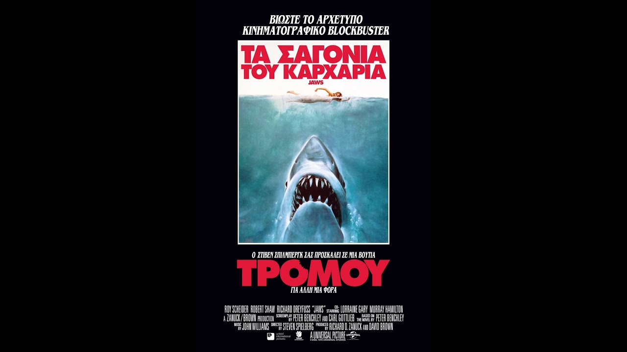 ΤΑ ΣΑΓΟΝΙΑ ΤΟΥ ΚΑΡΧΑΡΙΑ (Jaws - Re-Release) - trailer (greek subs)