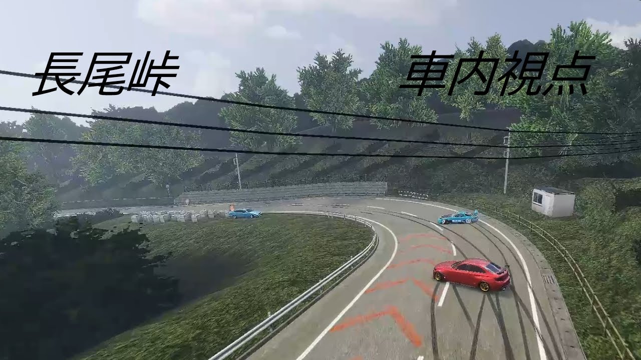 (carx)長尾峠７