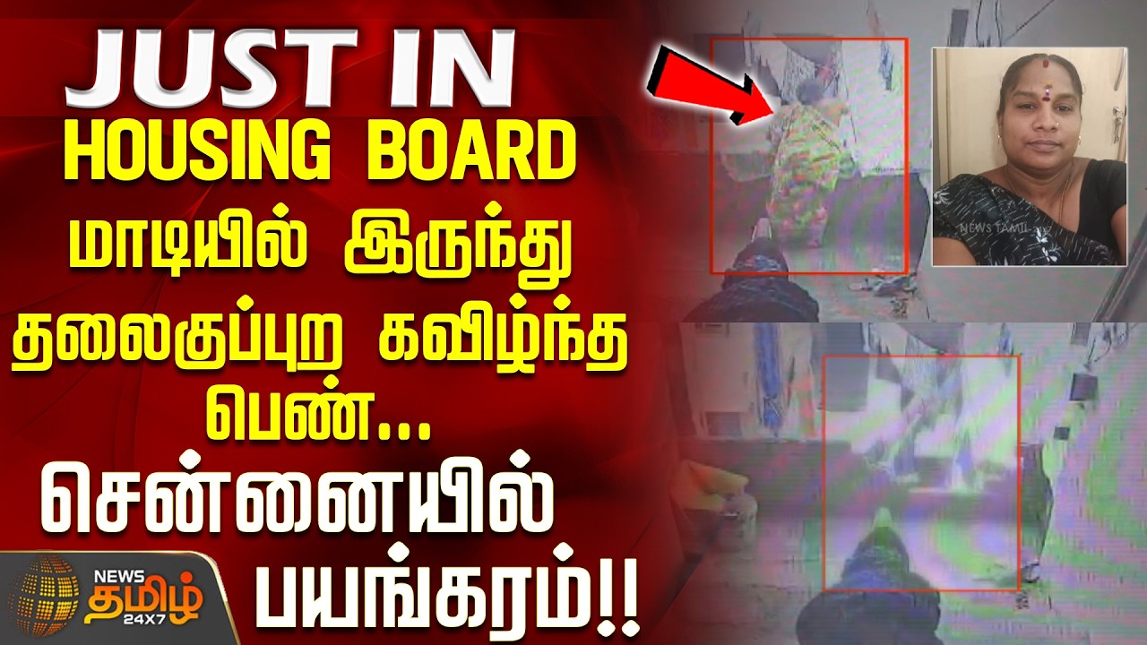 Viral CCTV | HOUSING BOARD மாடியில் இருந்து தலைகுப்புற கவிழ்ந்த பெண்... சென்னையில் பயங்கரம்