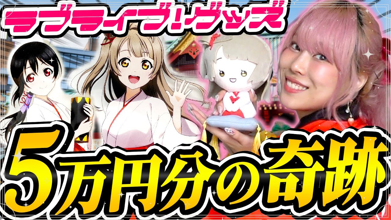【爆買い】もうコラボはしないと発表されていた「μ’s×神田明神」がまさかの復活！？縁結びの力で神引きするぞ！！！