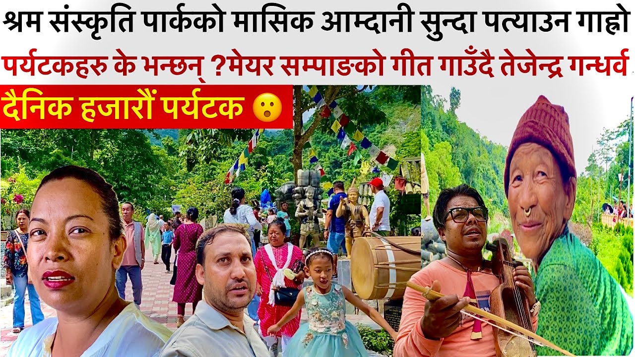 श्रम संस्कृति पार्कको१महिनाको आम्दानी सुन्दा पत्याउन गाह्रो,के भन्छन् पर्यटक,रिमा गुरुङ के भन्छिन्?