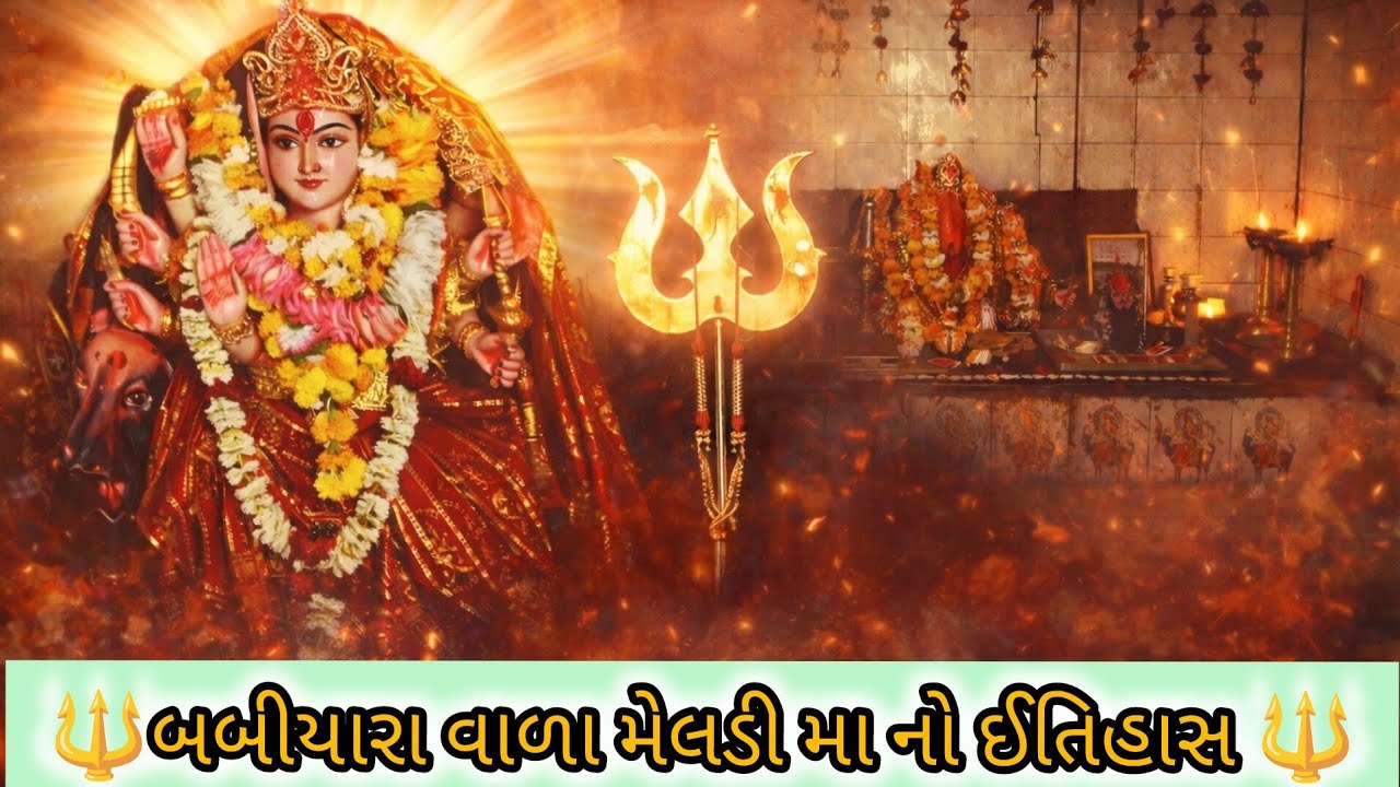 બંબિયારા મેલડી માં નો સાચો ઇતિહાસ | ધોળકિયા મેલડી માં ની સંપૂર્ણ કહાની | Meldi Maa History