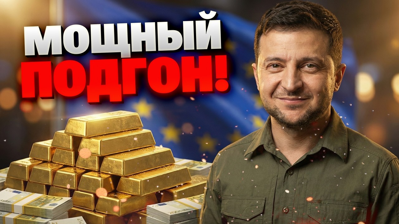 Путин получил по зубам: 90 МИЛЛИАРДОВ для Украины – Европа больше не намеренна терпеть!