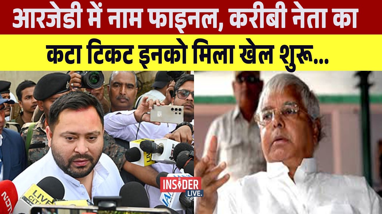 RJD में नाम Final ,करीबी नेता का कटा टिकट... इनको मिला खेल शुरू...