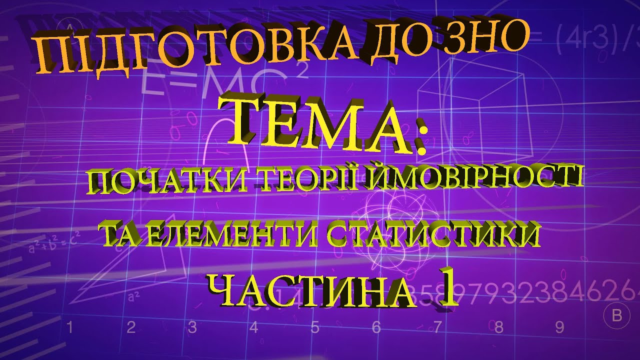 Початки теорії ймовірності та елементи статистики частина 1