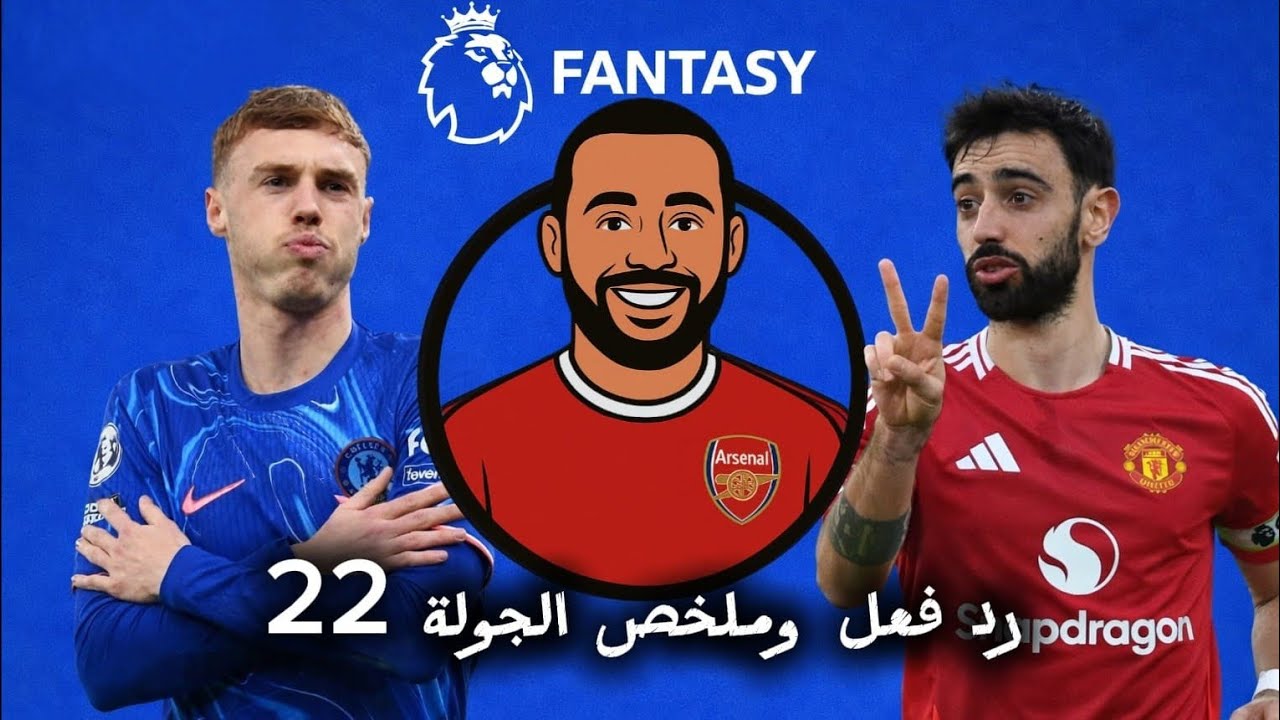 ملخص الجولة ال 22 من فانتازي الدوري الانجليزي 🔥| لاعيبة مهمة للفترة الجاية⭐ | لاعيبة تبيعها خلاص 👎🏻