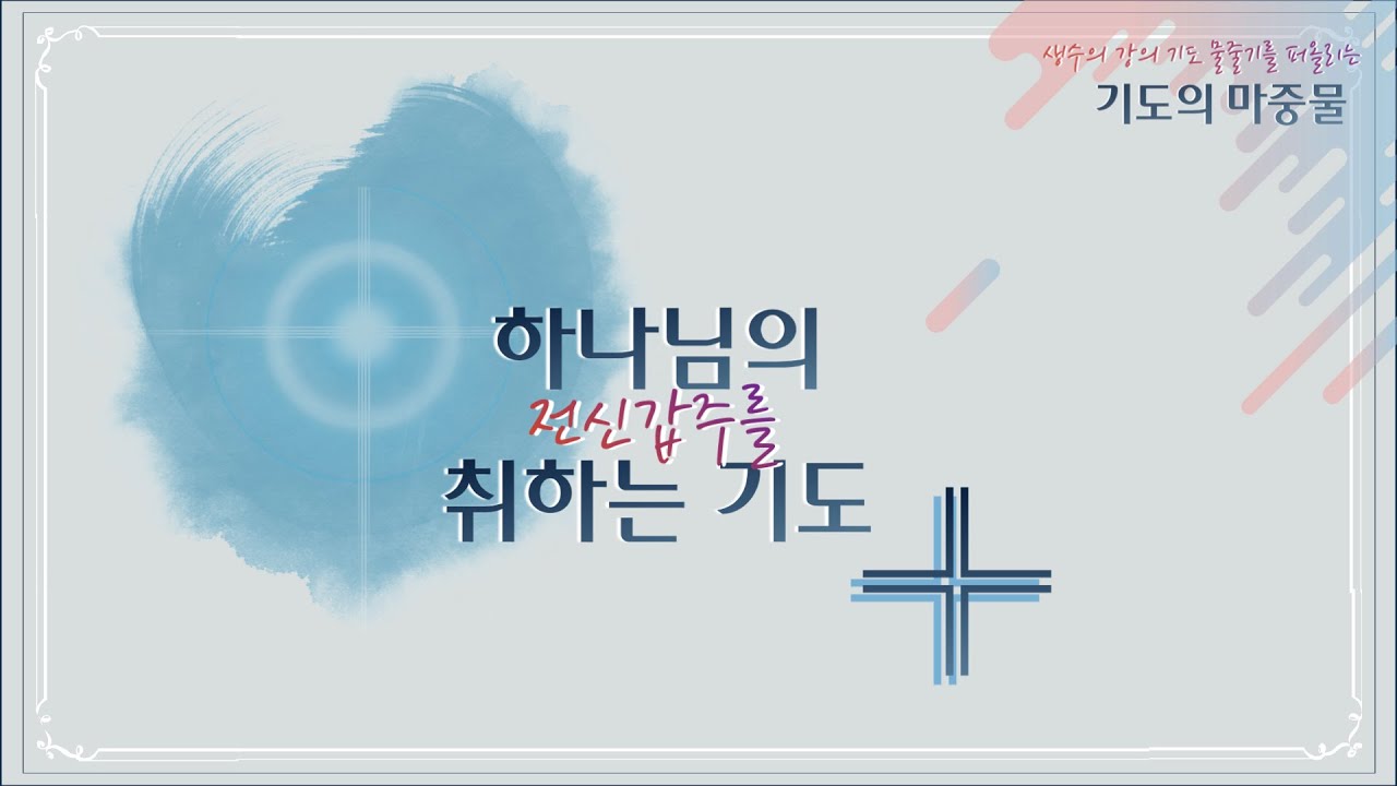 이재진 선교사 - 하나님의 전신갑주를 취하는 기도 (2) | 마중물 기도 | 수요기도모임 | 에클레시아 선교회