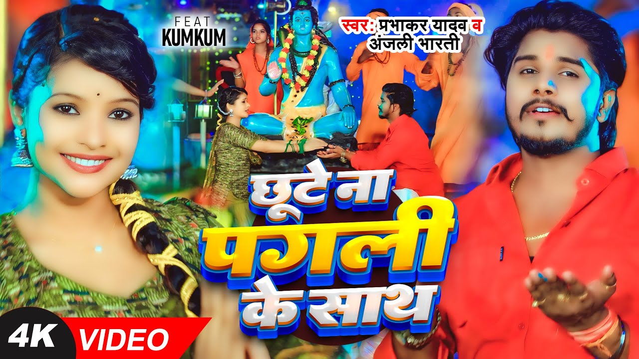 #Video - छूटे ना पगली के साथ - #Prabhakar Yadav, #Anjali Bharti - #बोलबम गीत - New Bolbam Song 2025