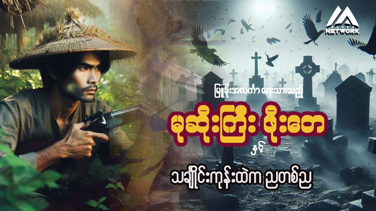 မုဆိုးကြီး ဖိုးတေ နှင့် သင်္ချိုင်းကုန်းထဲက ညတစ်ည ( အစအဆုံး)
