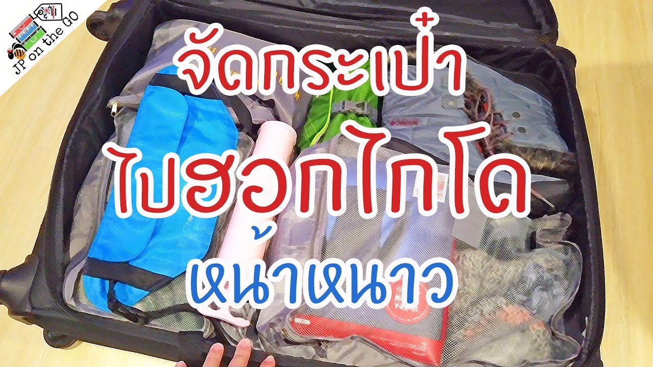 จัดกระเป๋าไปเที่ยวฮอกไกโดหน้าหนาว|Packing for Hokkaido Winter| JP on the Go Ep27