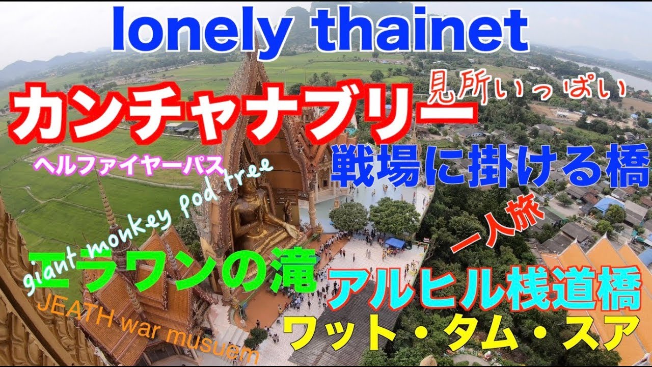 カンチャナブリーは見所いっぱいだ！จุดท่องเที่ยวกาญจนบุรี/Amazing Kanchanaburi | lonely thainet