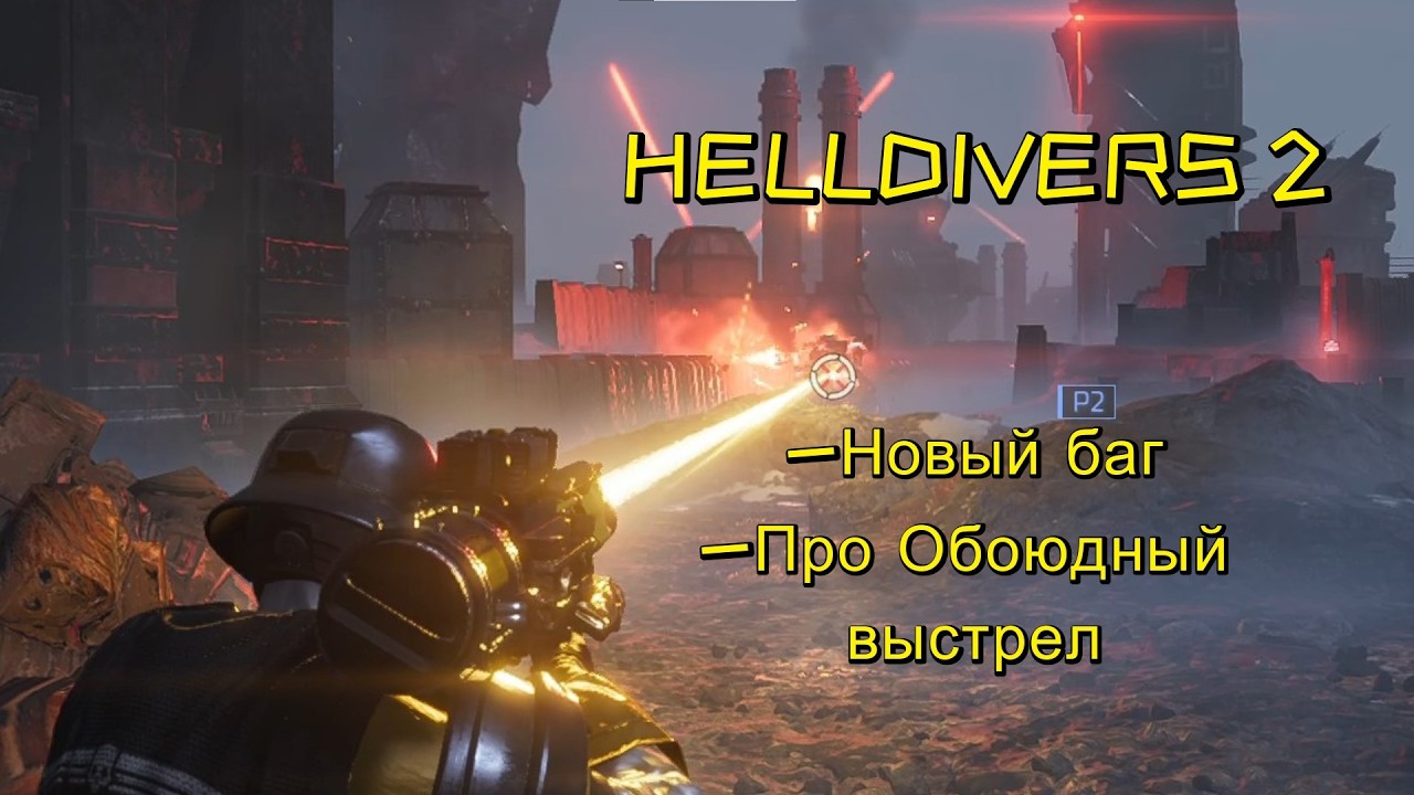 НОВЫЙ БАГ в Helldivers 2